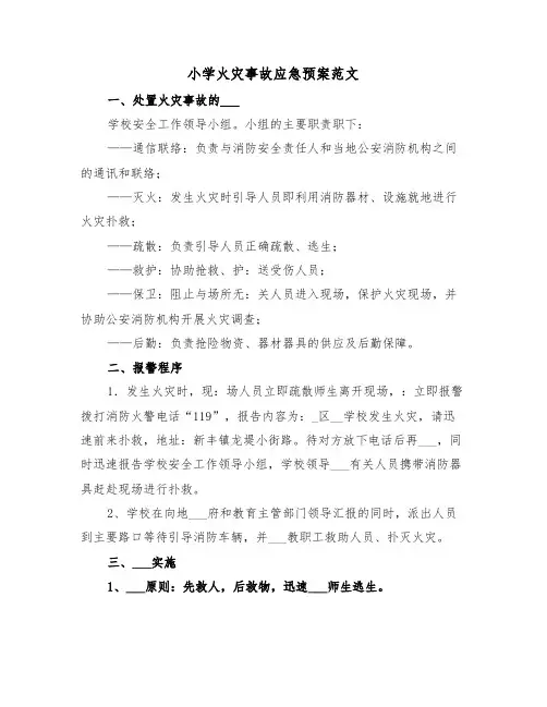 小学火灾事故应急预案范文(3篇)