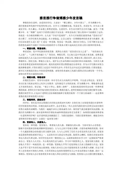 雅言雅行争做博雅少年发言稿