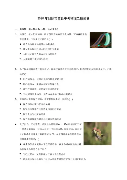 2020年日照市莒县中考物理二模试卷(含解析)