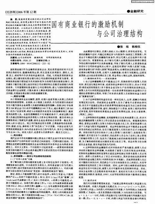 国有商业银行的激励机制与公司治理结构