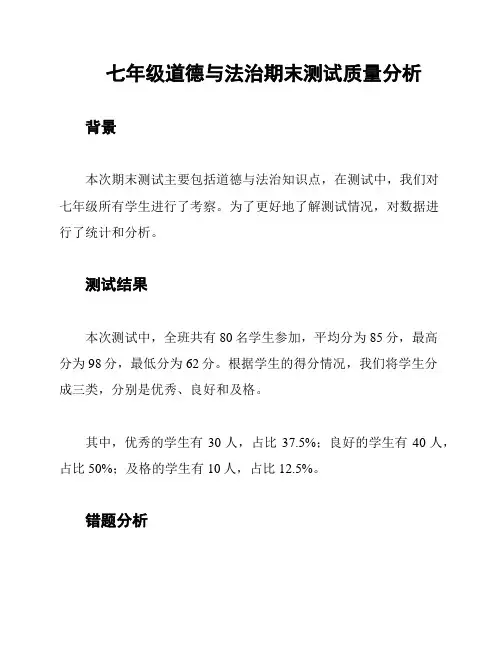 七年级道德与法治期末测试质量分析