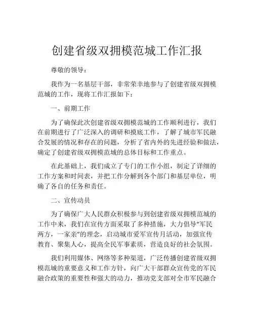 创建省级双拥模范城工作汇报