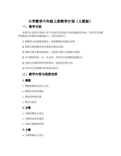 小学数学六年级上册教学计划(人教版)