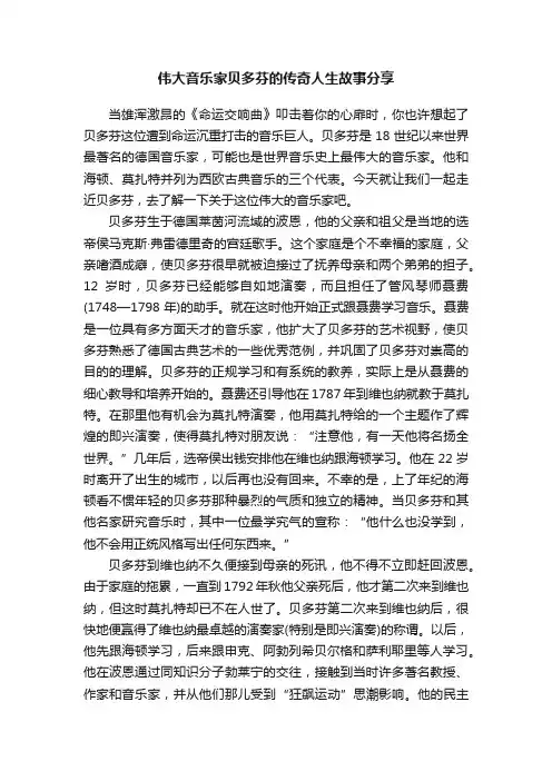 伟大音乐家贝多芬的传奇人生故事分享