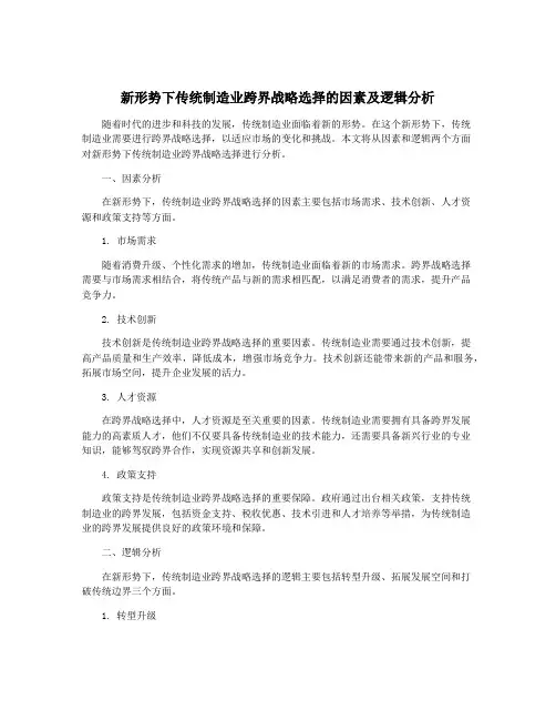 新形势下传统制造业跨界战略选择的因素及逻辑分析