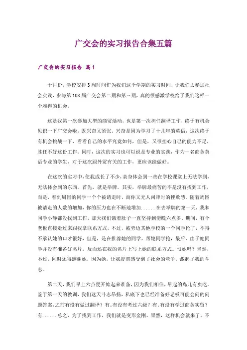 2024年广交会的实习报告合集五篇