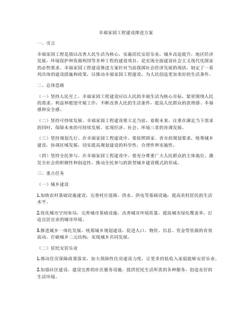 幸福家园工程建设推进方案