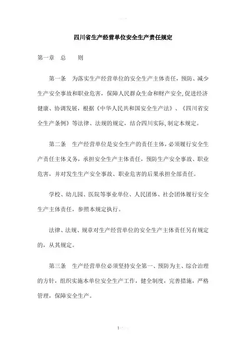 四川省生产经营单位安全生产责任规定