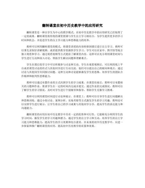 翻转课堂在初中历史教学中的应用研究