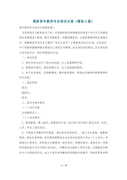 最新青年教师专业培训方案(精选5篇)