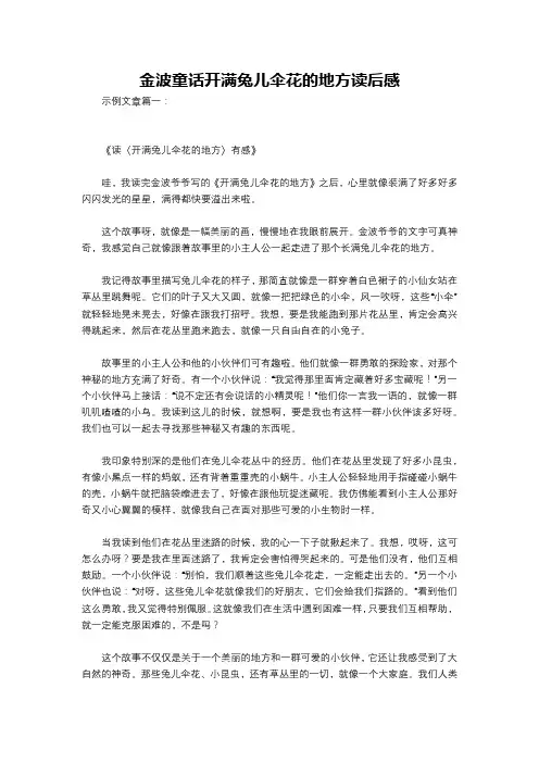 金波童话开满兔儿伞花的地方读后感