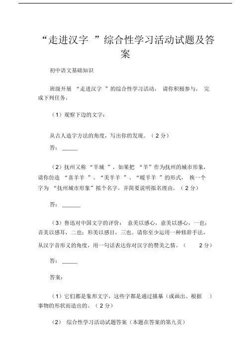 (初中语文基础知识)“走进汉字”综合性学习活动试题与答案.doc