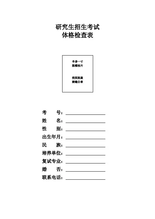研究生招生考试体格检查表