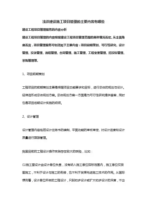 浅谈建设施工项目管理的主要内容有哪些