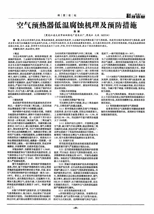 空气预热器低温腐蚀机理及预防措施