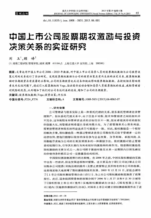 中国上市公司股票期权激励与投资决策关系的实证研究