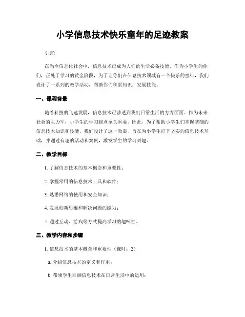 小学信息技术快乐童年的足迹教案