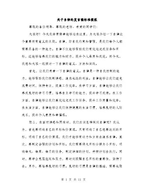 关于自律的发言稿标准模板（五篇）