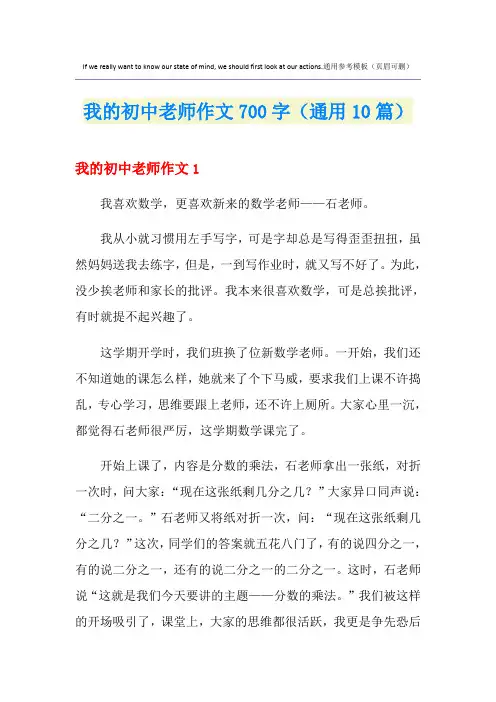 我的初中老师作文700字(通用10篇)