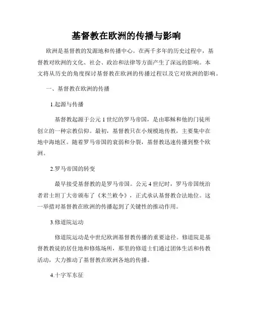 基督教在欧洲的传播与影响