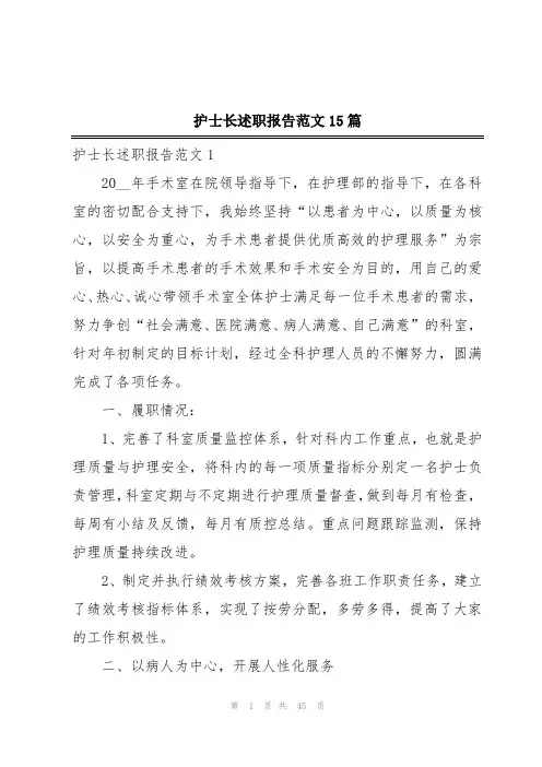 护士长述职报告范文15篇