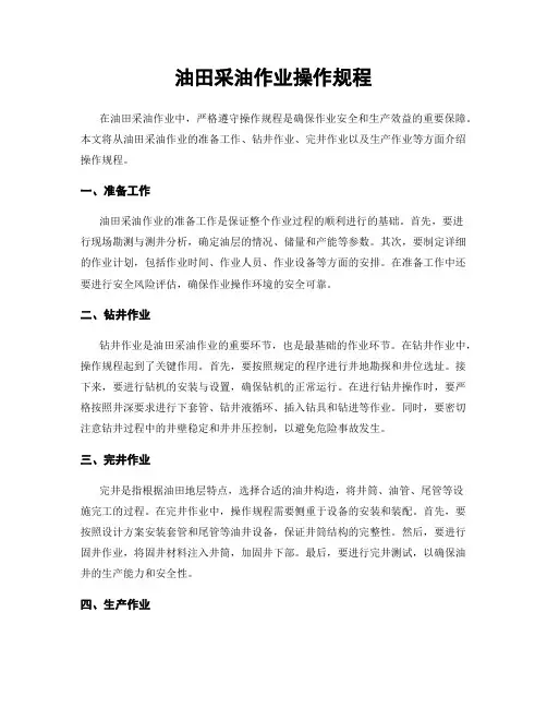 油田采油作业操作规程