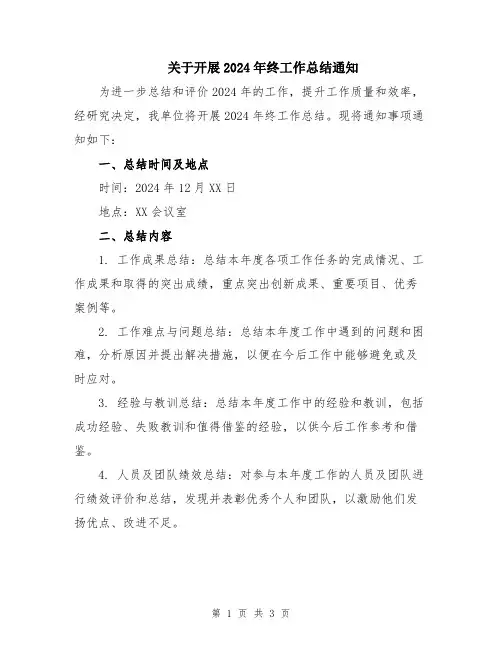 关于开展2024年终工作总结通知