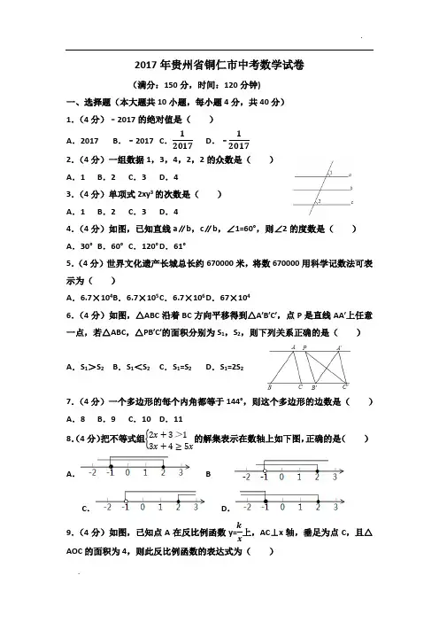 2017年贵州省铜仁市中考数学试卷(含答案解析版) 2