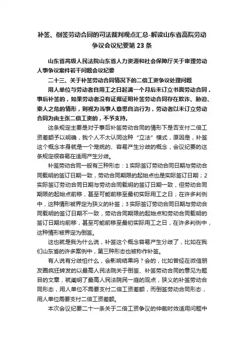 补签、倒签劳动合同的司法裁判观点汇总-解读山东省高院劳动争议会议纪要第23条