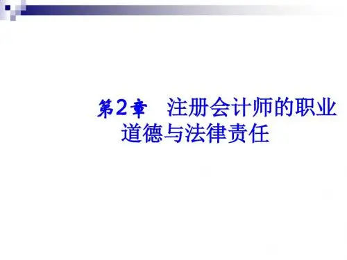 注册会计师的职业道德与法律责任PPT课件( 35页)