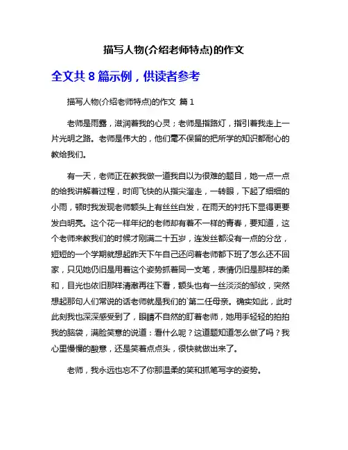 描写人物(介绍老师特点)的作文