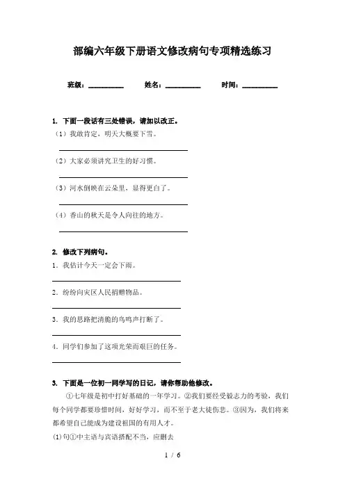 部编六年级下册语文修改病句专项精选练习