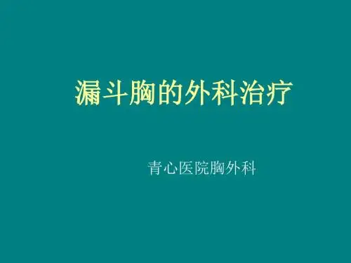 漏斗胸的外科治疗ppt课件