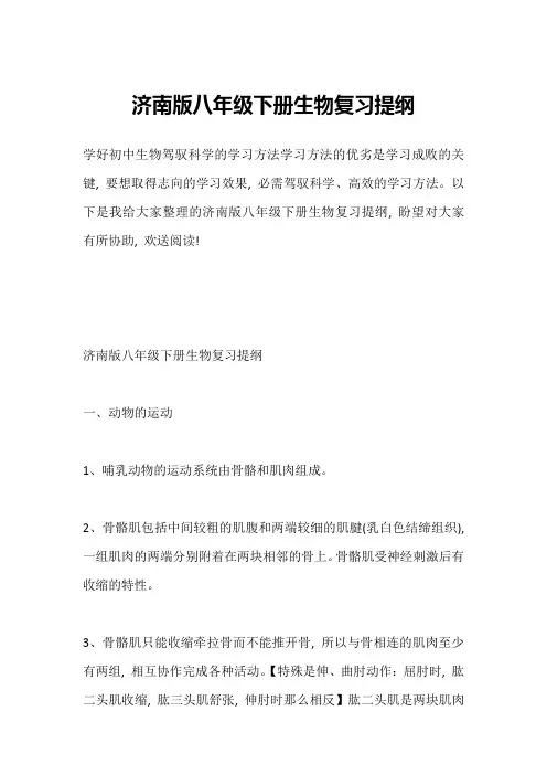 济南版八年级下册生物复习提纲