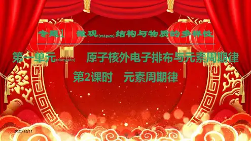 高中化学专题1微观结构与物质的多样性第1单元核外电子排布与周期律第2课时元素周期律