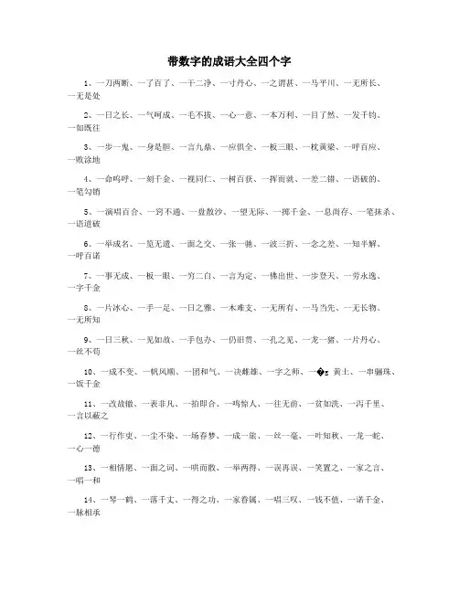 带数字的成语大全四个字