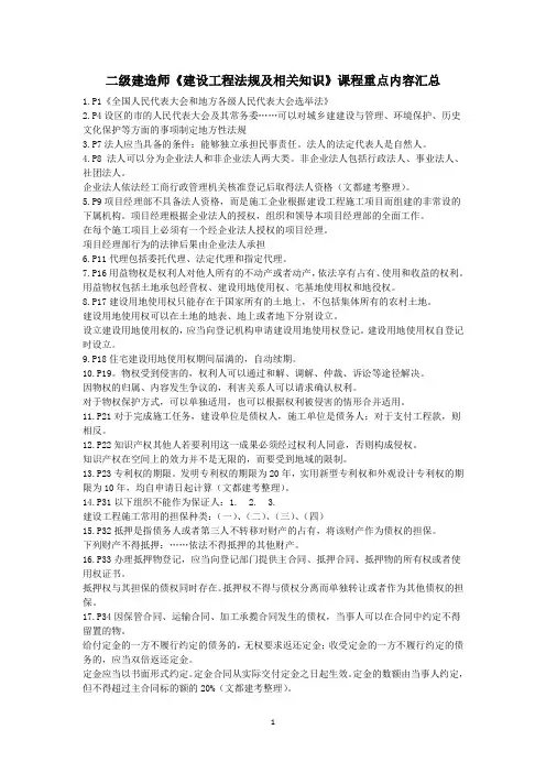 二级建造师《建设工程法规及相关知识》考前资料