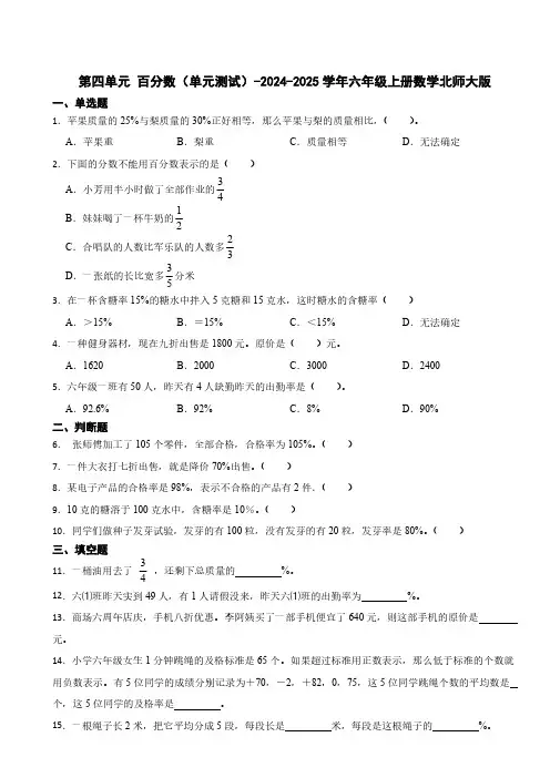 第四单元 百分数单元测试(含答案)2024-2025学年六年级上册数学北师大版