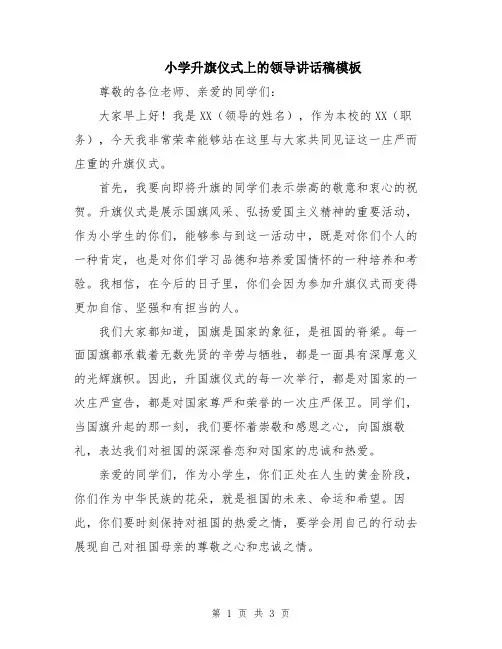 小学升旗仪式上的领导讲话稿模板