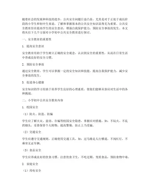 小学初中公共安全教育