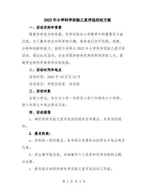 2023年小学科学实验之星评选活动方案