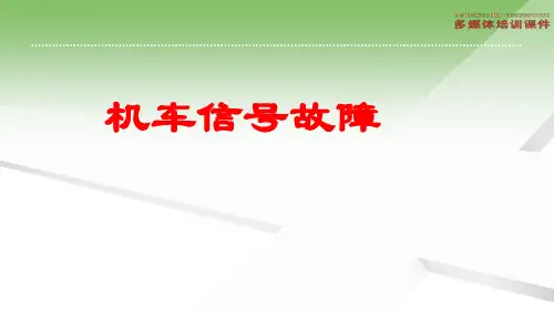 机车信号故障