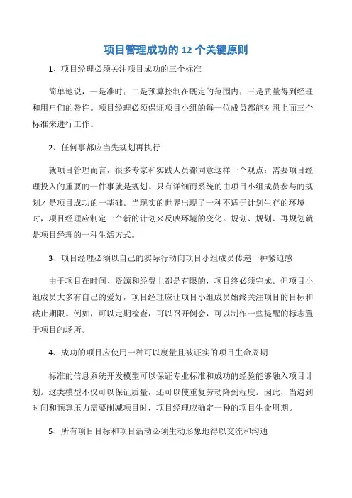 【项目管理知识】项目管理成功的12个关键原则