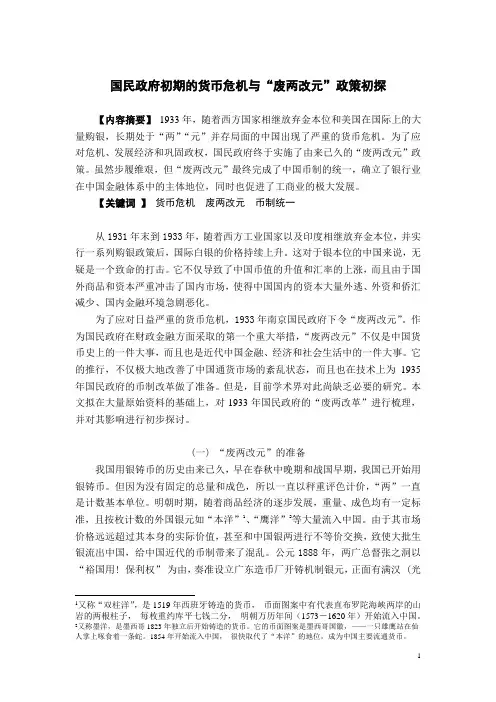 国民政初期的货币危机和废两改元政策初探(精)