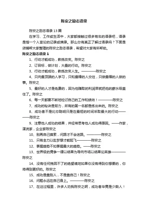 陈安之励志语录