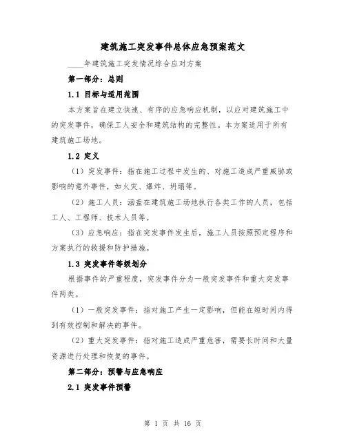建筑施工突发事件总体应急预案范文（6篇）