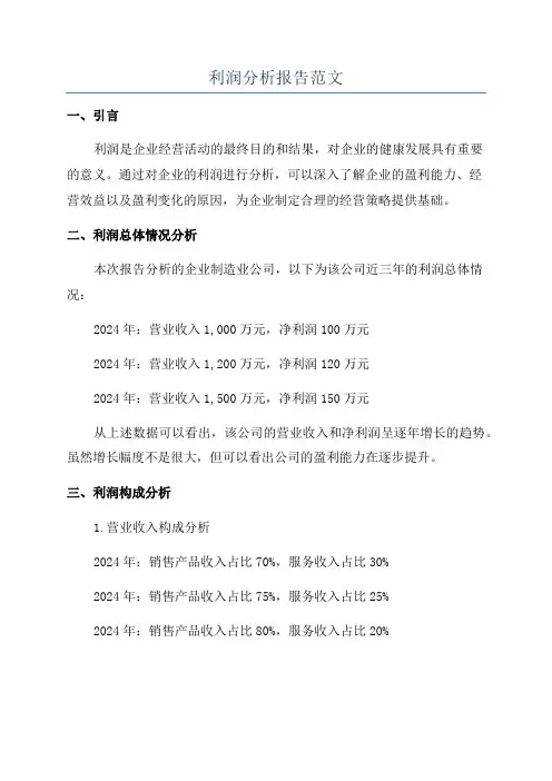 利润分析报告范文
