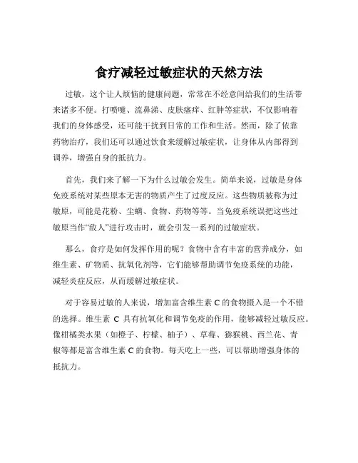 食疗减轻过敏症状的天然方法