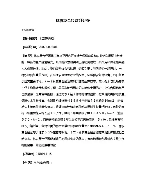 林农复合经营好处多