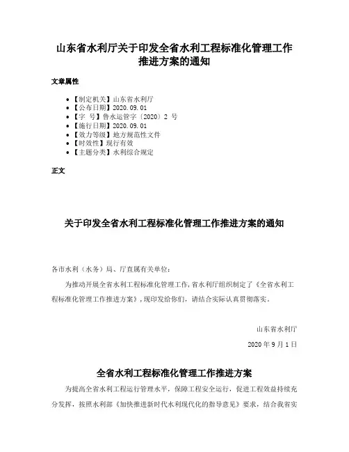山东省水利厅关于印发全省水利工程标准化管理工作推进方案的通知